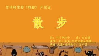 宮崎駿電影“龍貓”片頭曲《散步》/ 陶笛演奏 ocarina