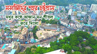 মনকে শীতলকরা আজানের কন্ঠ // মসজিদের শহর চট্টগ্রাম // যেখানে রয়েছে ঐতিহ্যবাহী অনেক মসজিদ