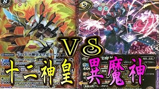 【バトスピ対戦動画】スタートデッキ「十二神皇降臨VS異魔神襲来」