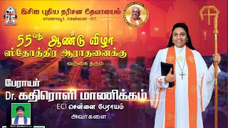 🔴🅻🅸🆅🅴  || 55வது ஆண்டு விழா ஆராதனை || ECI எர்ணாவூர் || பேராயர் Dr.கதிரொளி மாணிக்கம் || 19 JAN 2025