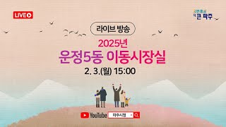 2025년 운정5동 이동시장실 현장라이브