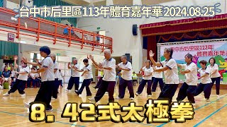 2024.08.25 后里區113年體育嘉年華節目表演（8）42式太極拳