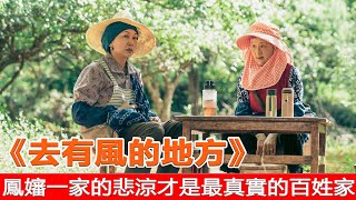 《去有風的地方》31—33集預告解析：阿鳳嬸一家的悲涼，才是最真實的百姓家！“麥當娜CP”說散就散！#去有风的地方 #李现 #刘亦菲