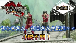 【モンスターハンター　サンブレイク】参加型！23時まで！HR不問！初見さん大歓迎！素材集め＆クエ埋めメイン【モンハン】