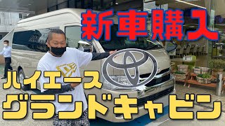 【ハイエース グランドキャビン納車！！】