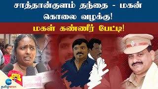 🔴LIVE : இதுவரை நீதிபதி கூட நியமிக்கப்படவில்லை - கதறி அழும் ஜெயராஜ் மகள்!