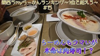 関西うmyらーめんランキング～1位を超えろ～【鯛白湯らーめん ○de▽】#15