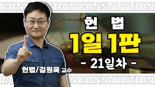 [헌법 1일1판] 헌법21일차_구 집시법 상 재판에 영향을 미칠 염려가 있거나 미치게 하기 위한 집회시위 금지