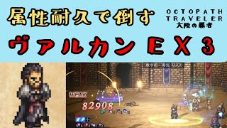 【オクトパストラベラー　大陸の覇者】ヴァルカンEX3　属性耐久で倒す【OCTOPATH TRAVELER CotC】