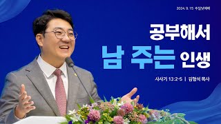 지구촌교회(서울) 김형석 목사 설교 \