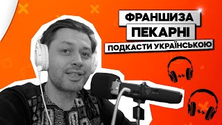 Франшиза пекарні. Що це таке і для чого.