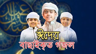 ঈদের বাছাইকৃত গজল | Eid Song, Eid Mubarak, Eid Gojol, Eid Gaan | Bangla Eid Gojol | ঈদের সংগীত 2022
