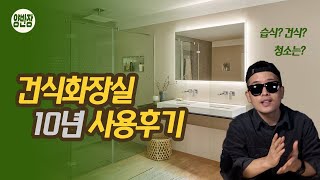 나한테 맞는 욕실이 뭔지 진짜 알아야하는 이유 / 건식화장실 VS 습식화장실