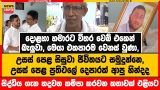 උසස් පෙළ සිසුවා ජීවිතයට සමුදුන්නෙ, උසස් පෙළ ප්‍රතිඵලේ දෙපාරක් ආපු හින්දද|මෙන්න දැන් ඇහෙන කතාව