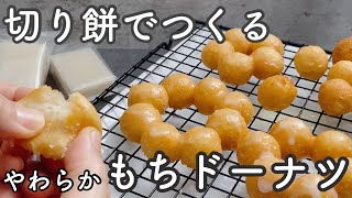 【柔らかもちもち】切り餅でつくるもちドーナツ ホットケーキミックスなし！Mochi donuts made with cut rice cakes