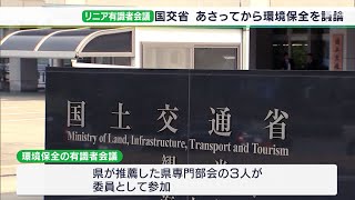 南アルプス生態系への影響などを議論リニア有識者会議 6月8日から静岡県推薦の3人が委員として参加