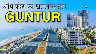 GUNTUR - आंध्र प्रदेश का खतरनाक शहर || FACTS ABOUT GUNTUR || GUNTUR ANDHRA PRADESH || GUNTUR CITY ||