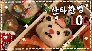 [VLOG] 산타곰 카레 도시락🎅🏻🎄/ 베이컨 뇨끼 만들기🥔/ 뚱뚱.스팸 무스비 도시락🎀/ 단짠 찜닭 만들어 먹기🍗✨