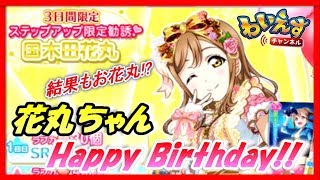 【スクフェス】花丸ちゃん誕生祭2019 今回もお祝いするぞー！ステップアップ計22連+SSR以上確定勧誘2回!!【ラブライブ！/LoveLiveSIF】