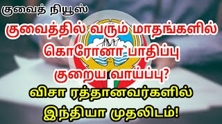 குவைத்தில் கொரோனா பாதிப்பு குறைய வாய்ப்பு | Kuwait Tamil updates | Lifestyle Tamil