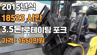 [판매완료] 2015년식 현대지게차 3.5톤 로테이팅 포크