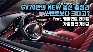 제네시스 GV70 출시! GV70만의 남다른 옵션, 크기, 공간감 살펴보기 (feat. 앰비언트, 쏘렌토보다큼, 카탈로그리뷰) // Ep.52