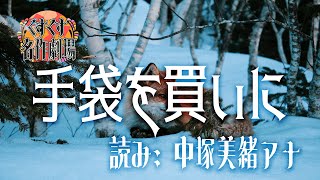 【睡眠用BGM】手袋を買いに／朗読：中塚美緒アナウンサー【くすくす名作劇場】