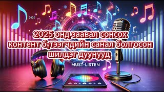 🎶✨ 2025 онд заавал сонсох контент бүтээгчдийн санал болгосон шилдэг дуунууд. 🎧🔥