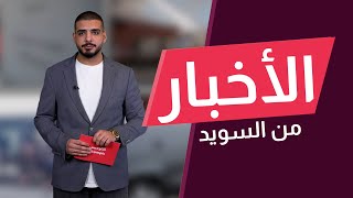 عواصف في السويد والأرصاد الجوية تحذّر