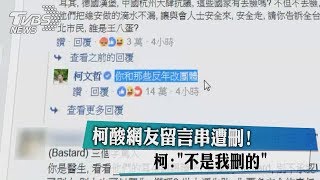 柯酸網友留言串遭刪！　柯：「不是我刪的」