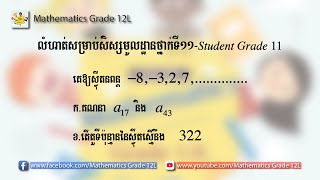 គេមាន  8, 3,2,7,...... កំណត់តួទី 17 និងតួទី 43 នៃស្វុីតនពន្តនេះ | Swap is maths grade 11