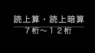 読上算・読上算　７桁〜１２桁