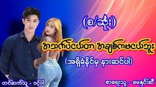 အသက်ပဲငယ်တာ အချစ်ကမငယ်ဘူး (စ/ဆုံး) #အချစ်ဝတ္ထု #စောင်ကိုက်ဇာတ်လမ်းလေး #aungthu #ဝင့်ဝါ