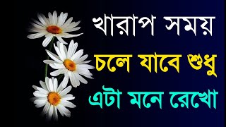 খারাপ সময় চলে যাবে এটা মনে রাখো|Heart touching Motivational Quotes In Bangla||Inspirational Speech