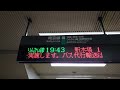 【路線記号】埼京線 北戸田駅 改札口 発車標（4k）