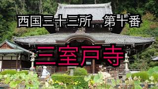 [西国三十三所]第十番　三室戸寺（京都府宇治市）