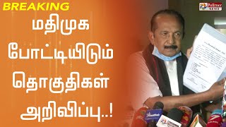 மதிமுக போட்டியிடும் தொகுதிகள் அறிவிப்பு..!