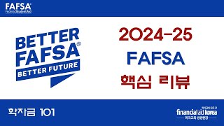 [학자금 101] 2024-25 FAFSA 핵심리뷰 l 신청시 필요한 것/절차상 변화