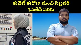 కువైట్ ఈరోజు నుంచి ఫిబ్రవరి 1వతేదీ వరకు || Kuwait from today until February 1st || STV Telugu News