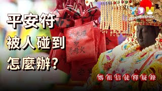 平安符被別人碰到還可以戴嗎？該怎麼辦？遺失再尋回的平安符可以直接戴嗎？【媽祖信徒釋疑錄】