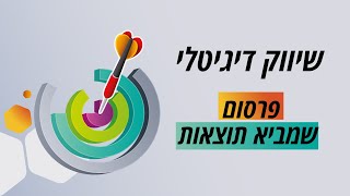 שיווק דיגיטלי - הדרכה מהו שיווק דיגיטלי 😍 ומה היתרונות של השיווק הדיגיטלי לעסקים