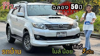 รีวิว รถมือสอง Toyota Fortuner รุ่นพิเศษฉลอง 50ปี รถครอบครัว ยอดนิยม