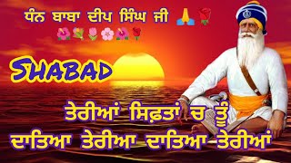 ਤੇਰੀਆਂ ਸਿਫ਼ਤਾਂ।।Teria sifta।।ਸ਼ਬਦ।।#chuperasahib#babadeepsingh#shabad