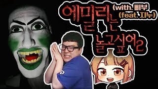 쫄보와 쫄보가 현실에서 만나 게임을 한다면?!