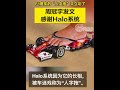 周冠宇发文感谢halo系统 ，f1赛车的“人字拖”又立功了