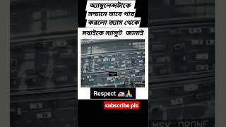 এটাই হচ্ছে মানবতা,,,স্যালুট জানায় সকল মানুষকে#viral #shortsvideo #shortsvideo #shots