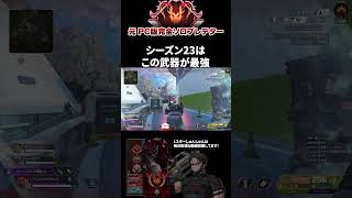 超強化Lスターがやばい #エーペックスレジェンズ #ApexLegends #エペ #ソロプレデター #Shorts