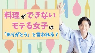 料理ができなくてもモテる女子/ 権藤優希（Yuki Gondo）