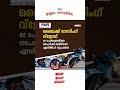 ബൈക്ക് റേസ് വ്ലോഗ് 92 പേർക്കെതിരെ നടപടിക്ക് തമിഴ്നാട് എ ഡി ജി പി ശുപാർശ..