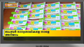 ക്രിസ്തുമസ്-ന്യൂഇയർ ബംബർ ഭാഗ്യശാലികളെ നാളെ അറിയാം..